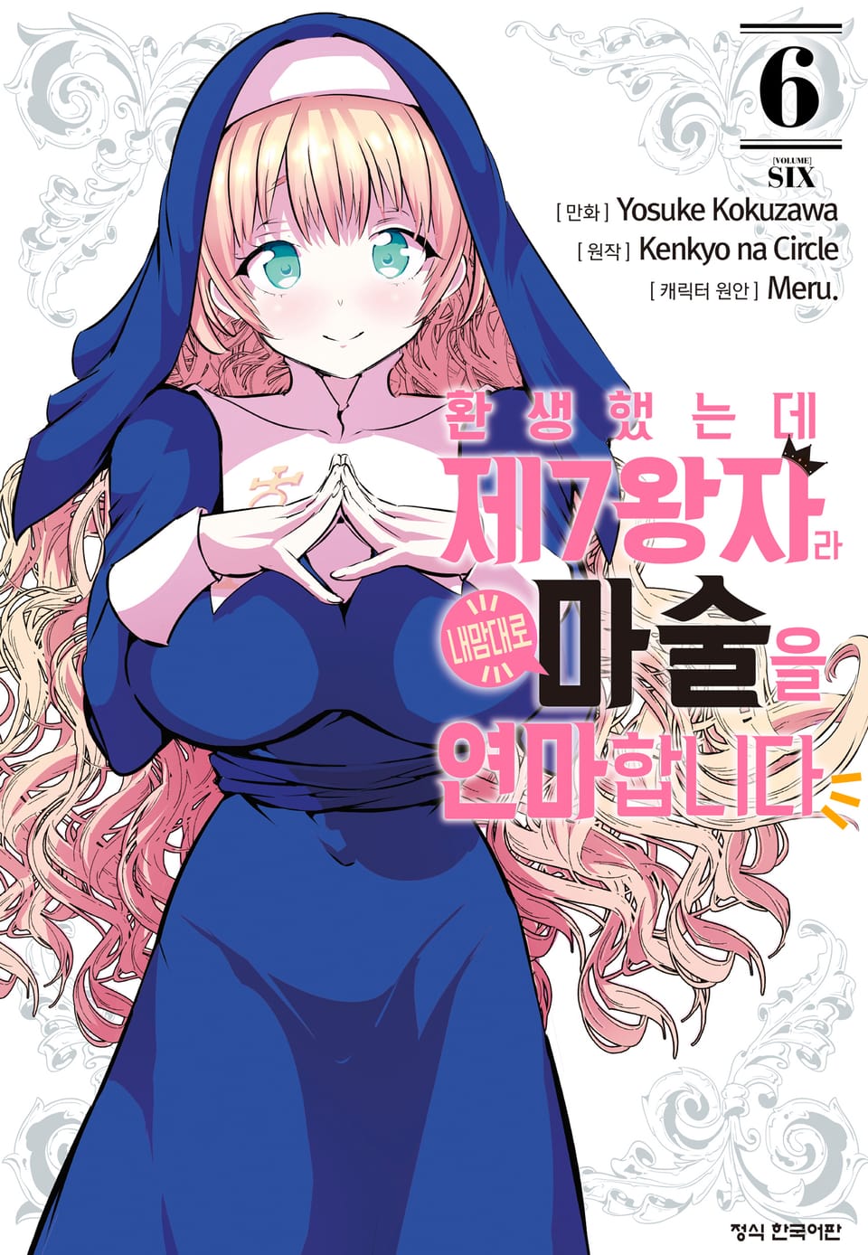 환생했는데 제7왕자라 내맘대로 마술을 연마합니다 6권