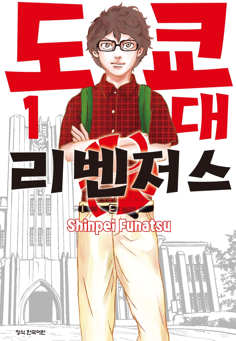 도쿄대 리벤저스 1권