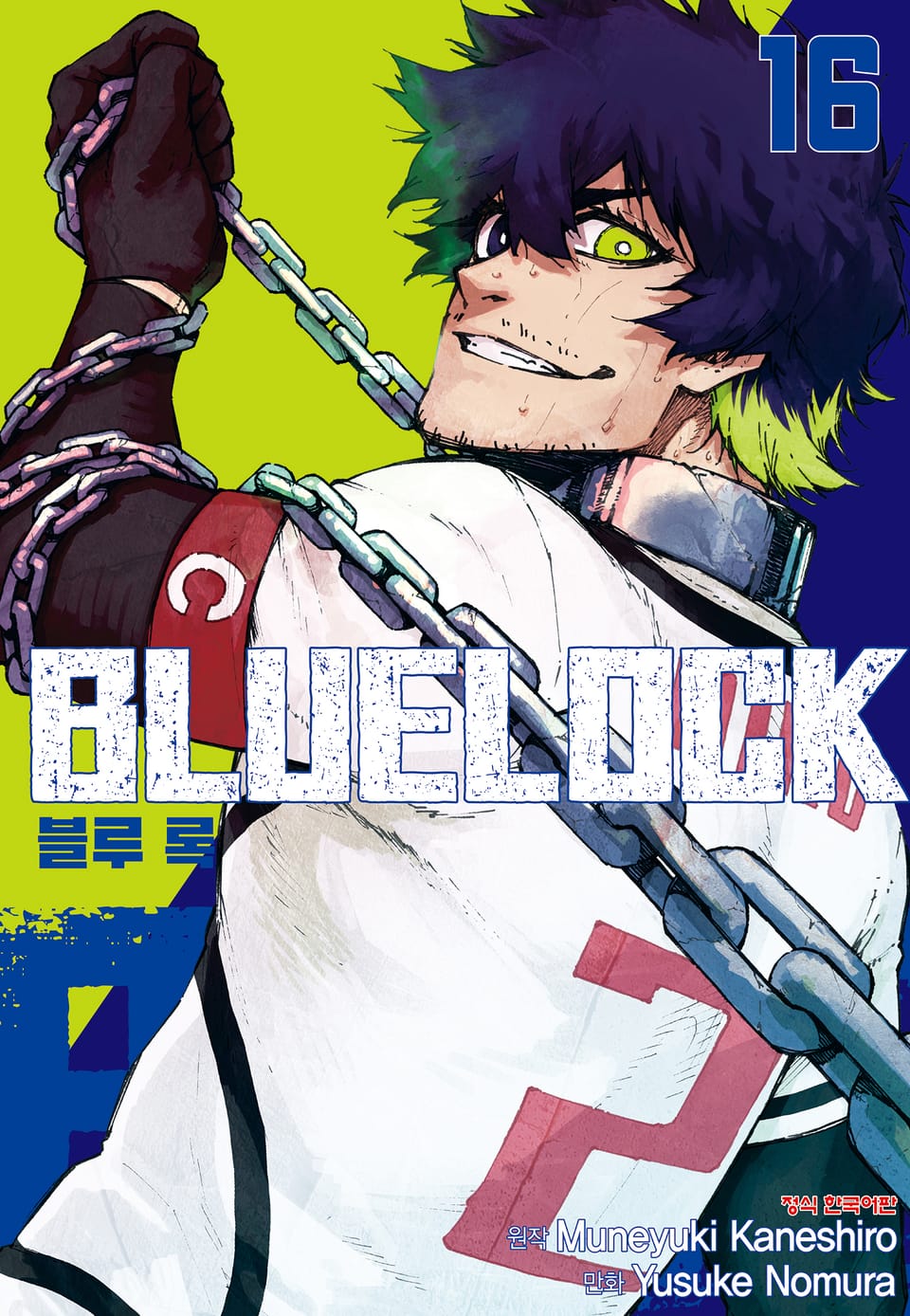 블루 록 16권
