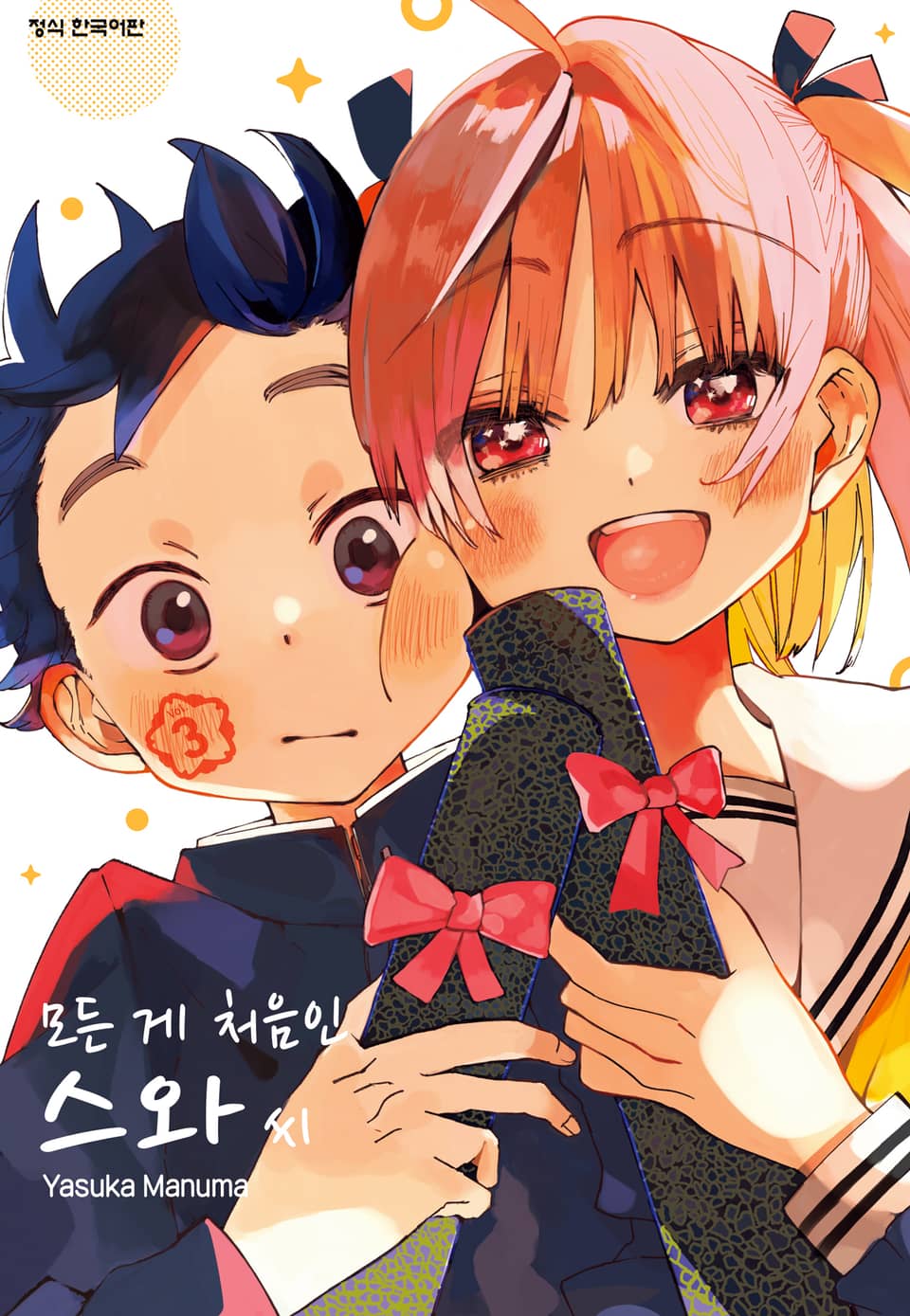 모든 게 처음인 스와 씨 3권 (완결)