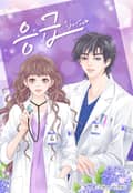 응급입니다♥ 7화