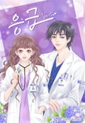응급입니다♥ 10화
