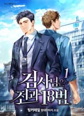 검사님은 전과18범 표지 이미지