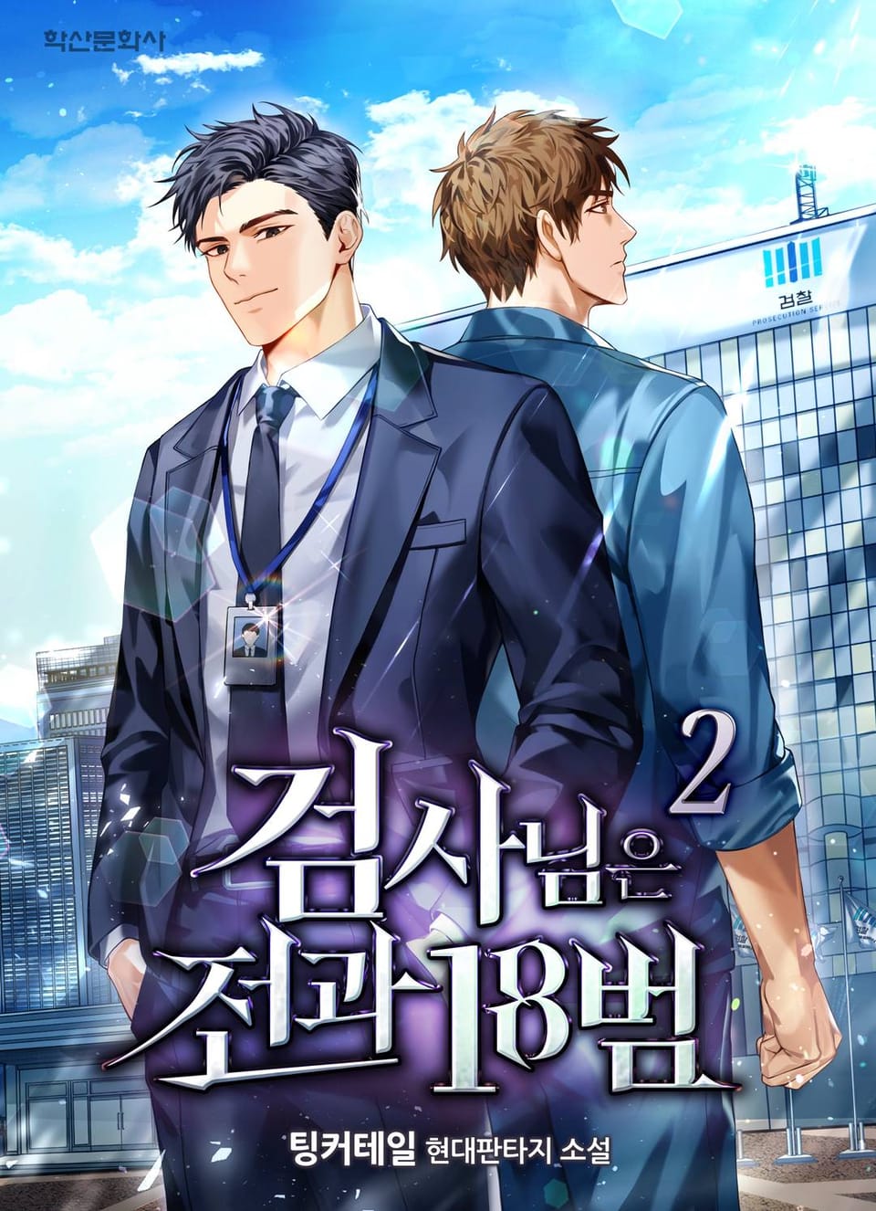 검사님은 전과18범 2권