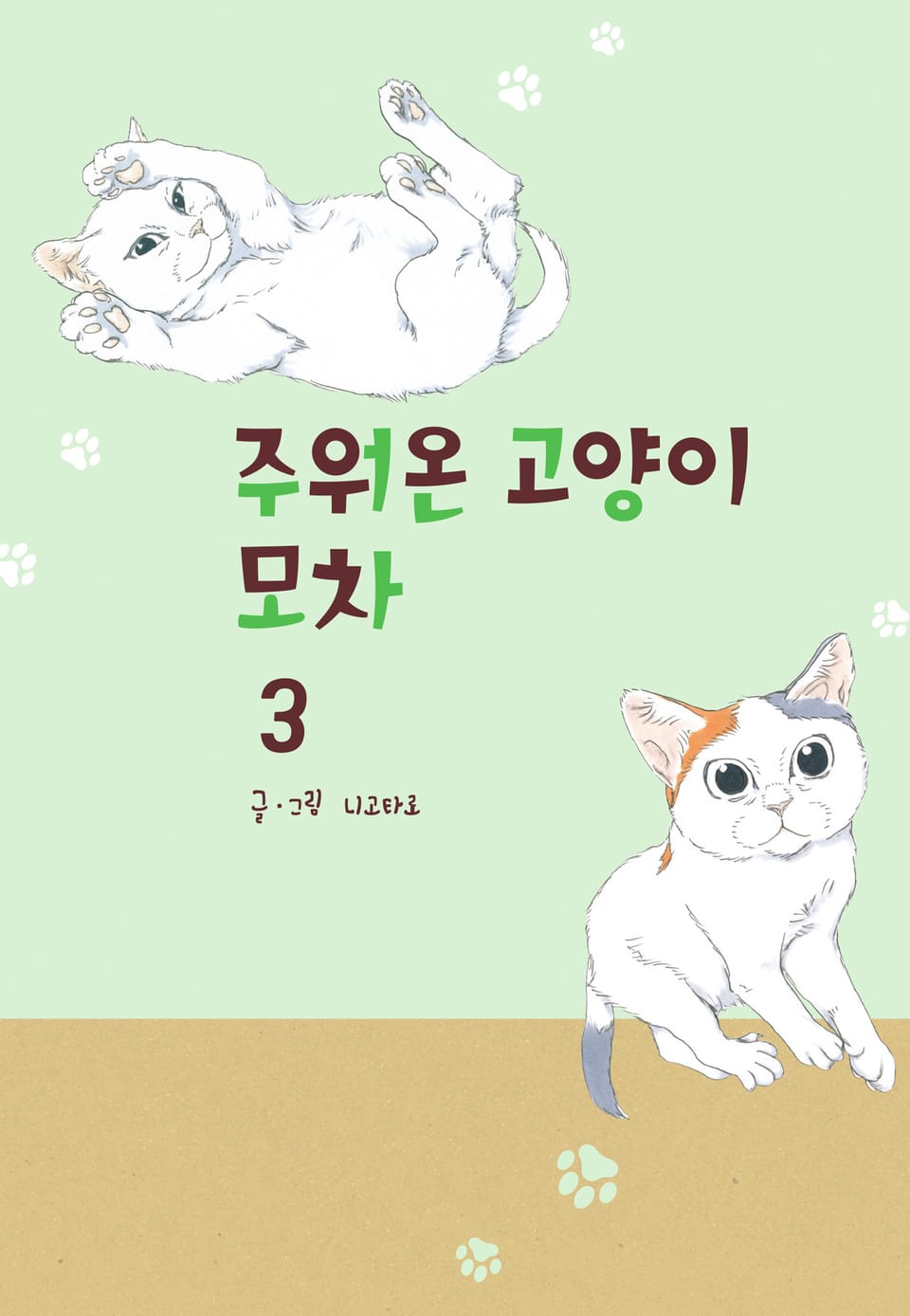 주워온 고양이 모차 3권