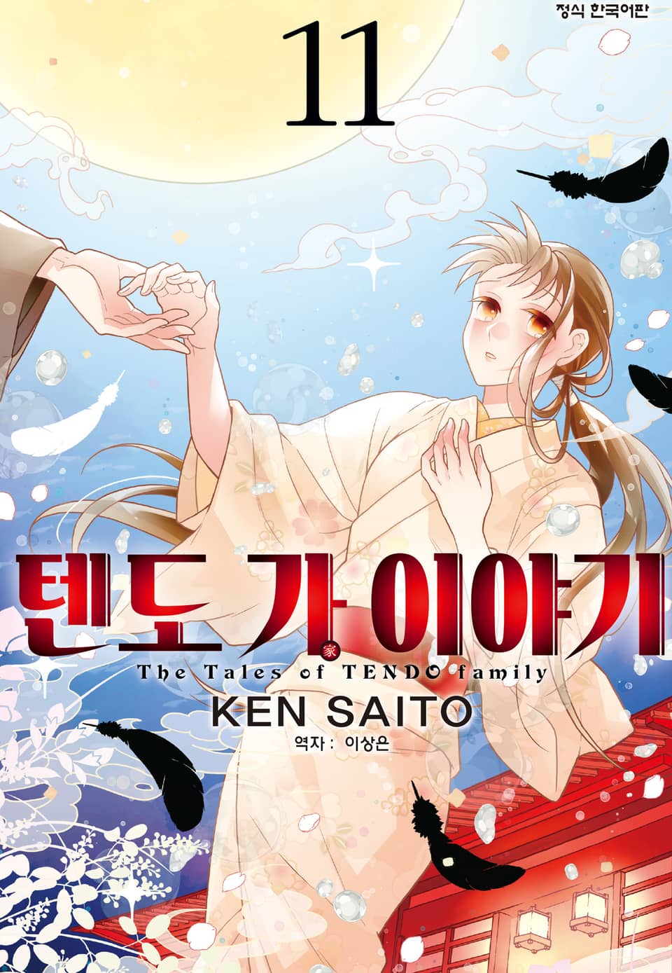 텐도 가 이야기 11권