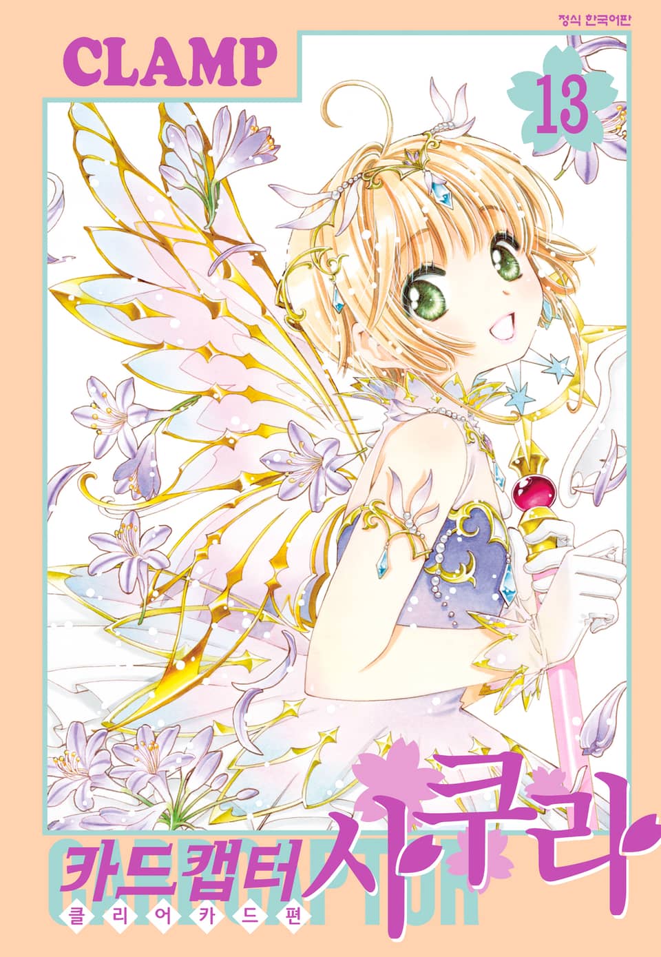 카드캡터 사쿠라 클리어 카드 편 13권