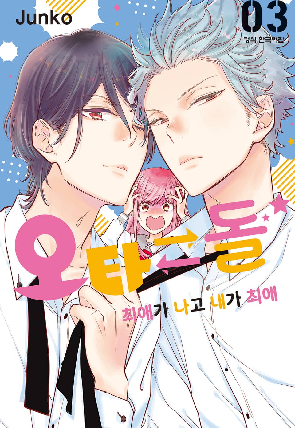 오타 돌⇄ 최애가 나고 내가 최애 3권