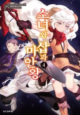 소녀와 삽과 마안왕 표지 이미지