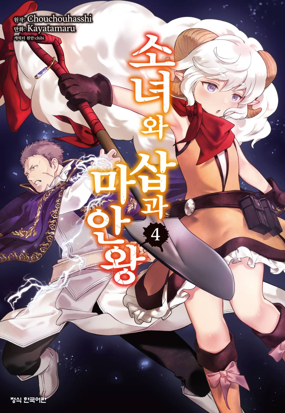 소녀와 삽과 마안왕 4권