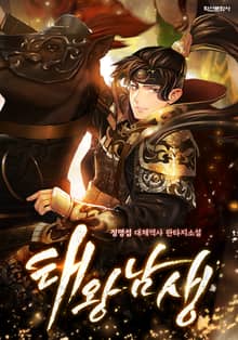 태왕 남생