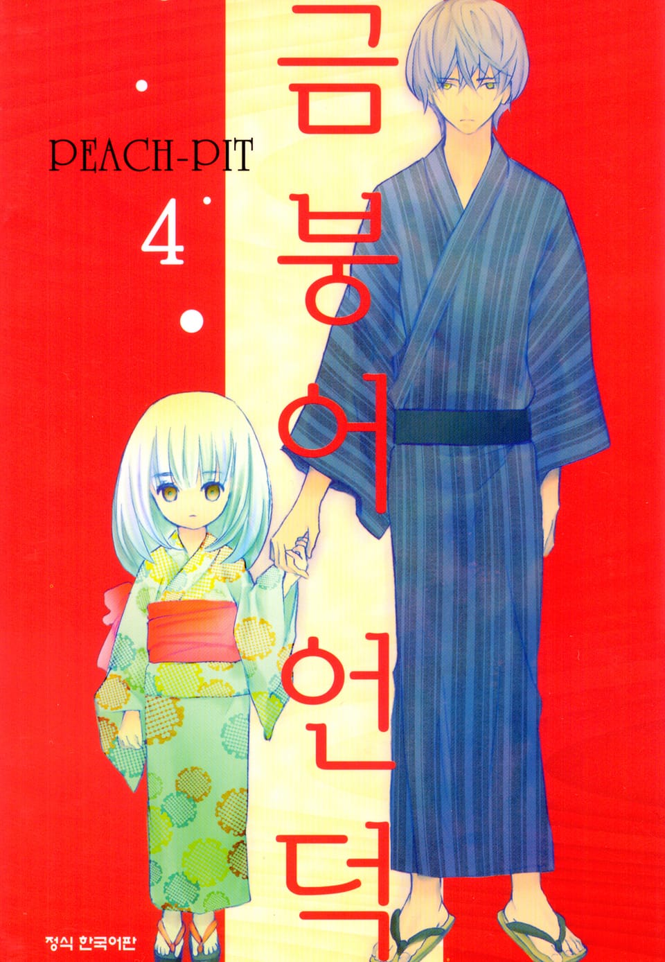 금붕어 언덕 4권