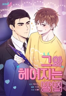 그와 헤어지는 방법 [개정판]