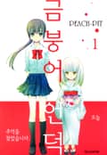 금붕어 언덕 1화