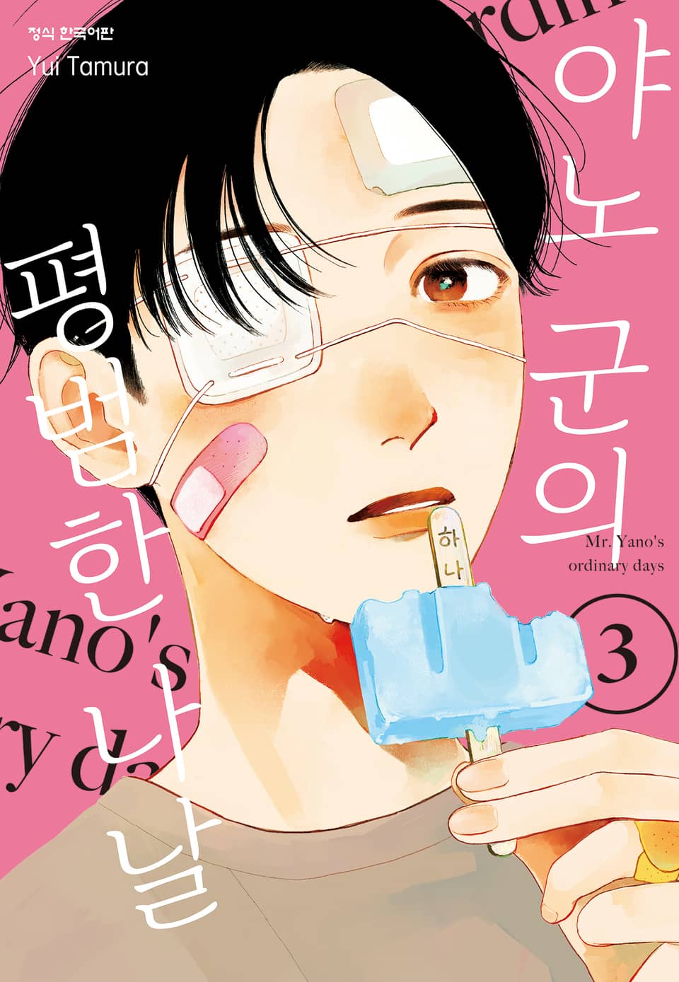 야노 군의 평범한 나날 3권
