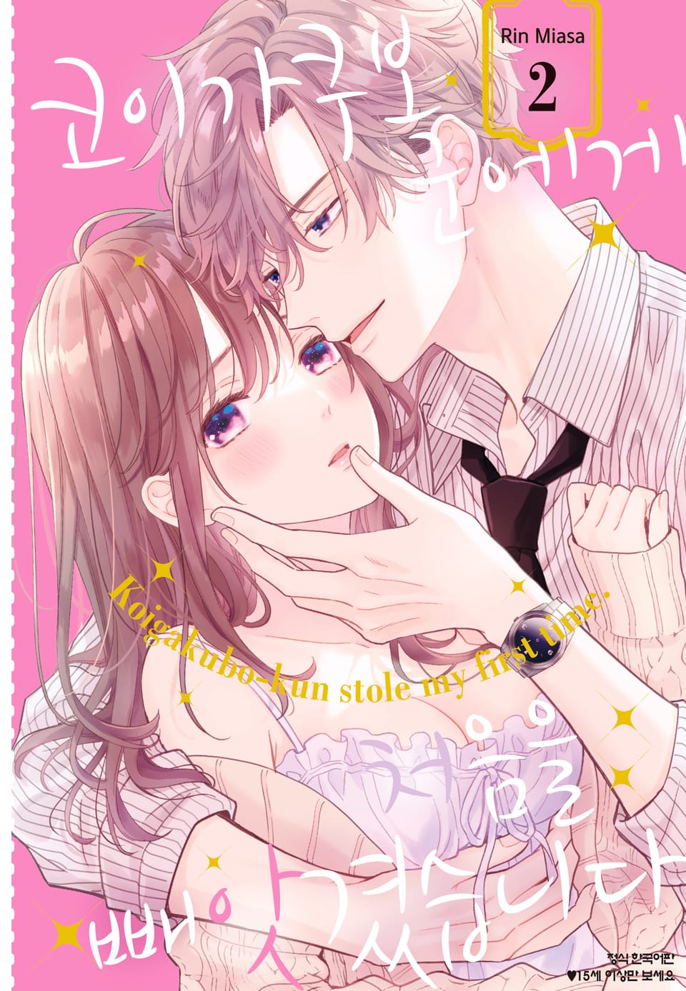 코이가쿠보 군에게 처음을 빼앗겼습니다 2권