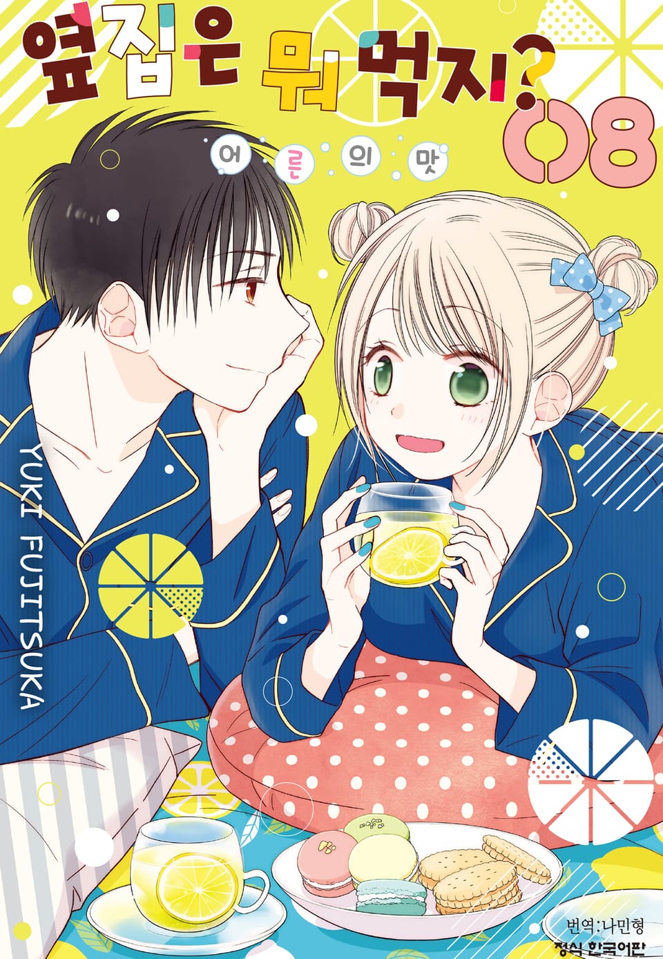 옆집은 뭐 먹지? ~어른의 맛~ 8권