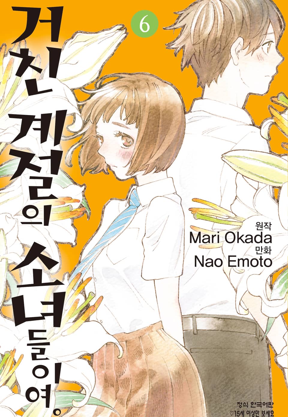 거친 계절의 소녀들이여. 6권