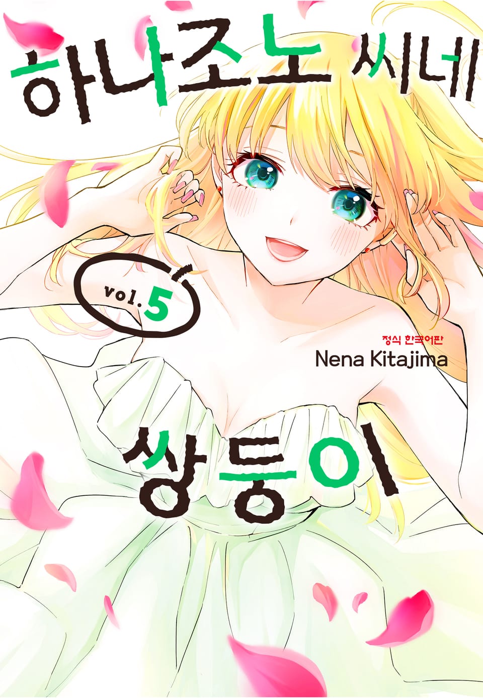 하나조노 씨네 쌍둥이 5권