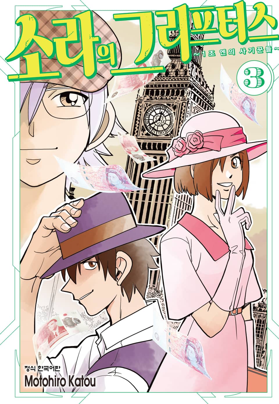 소라의 그리프터스 ~1조 엔의 사기꾼들~ 3권