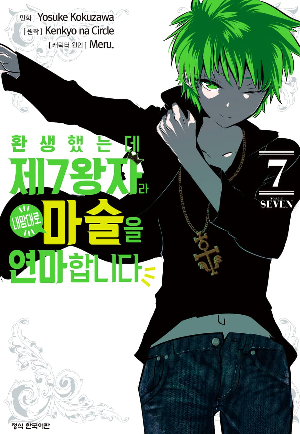 환생했는데 제7왕자라 내맘대로 마술을 연마합니다 7권