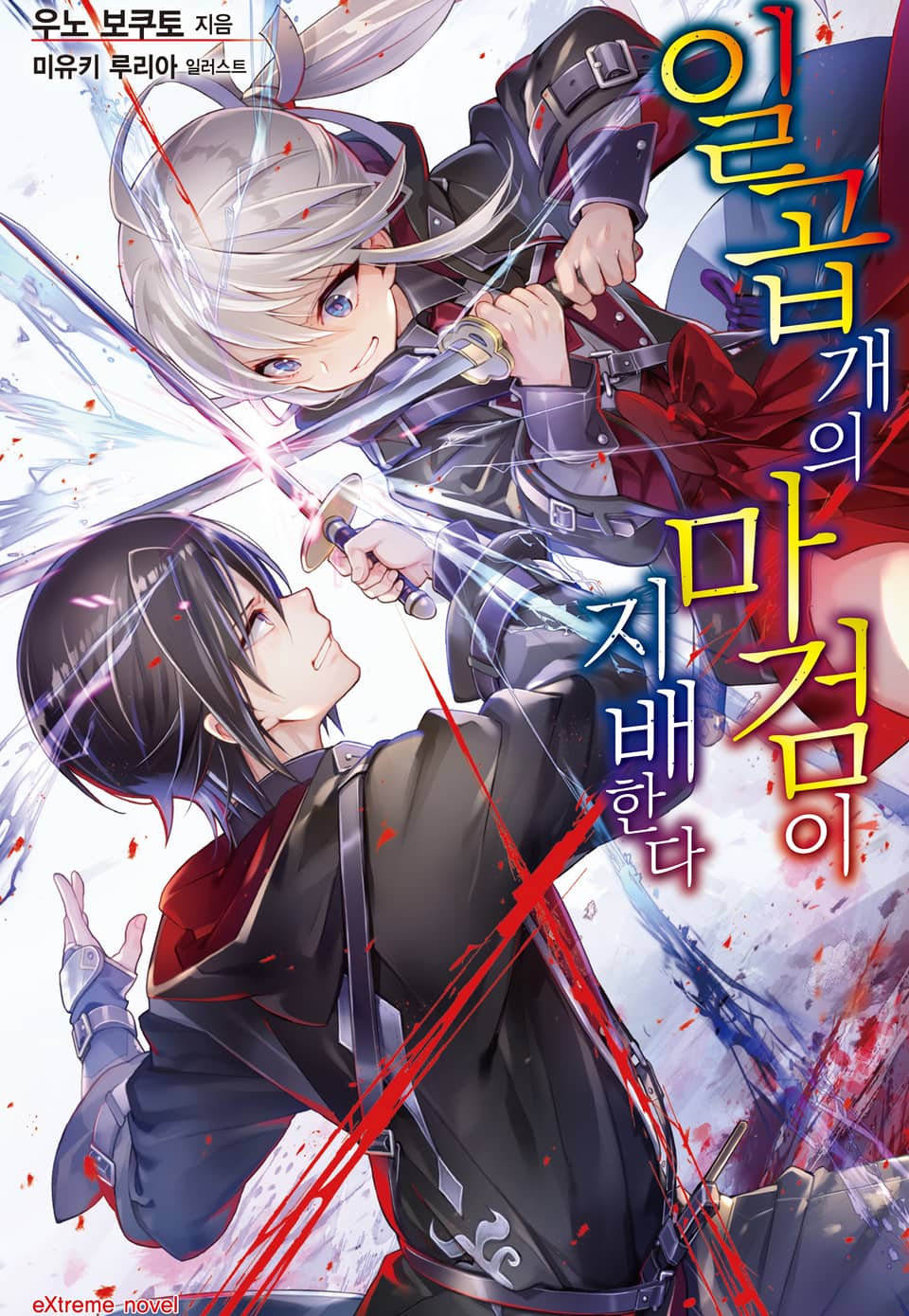 일곱 개의 마검이 지배한다 1권