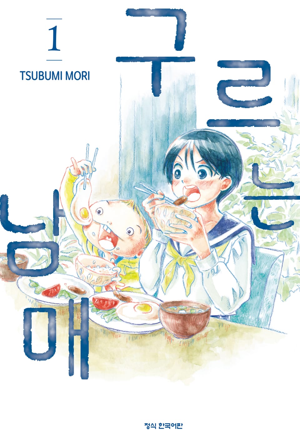 구르는 남매 1권