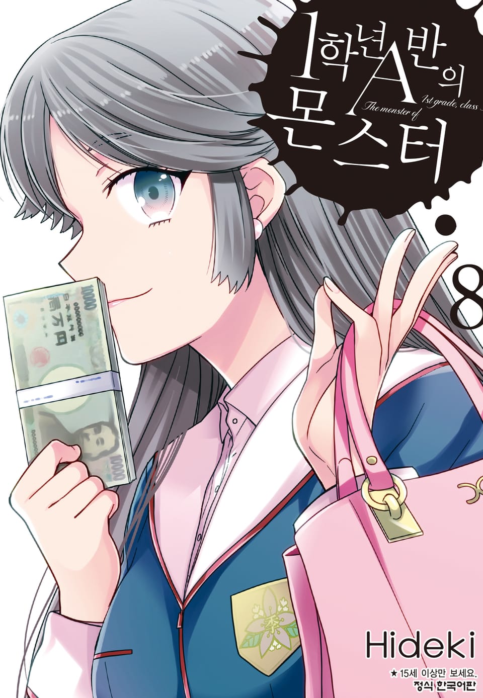 1학년 A반의 몬스터 8권