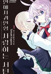 연애자괴인형 사랑하는 서틴 표지 이미지