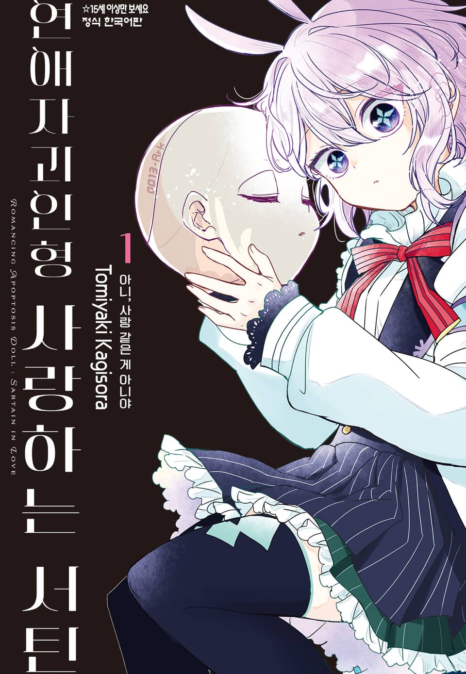 연애자괴인형 사랑하는 서틴 1권