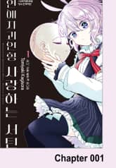 연애자괴인형 사랑하는 서틴 표지 이미지