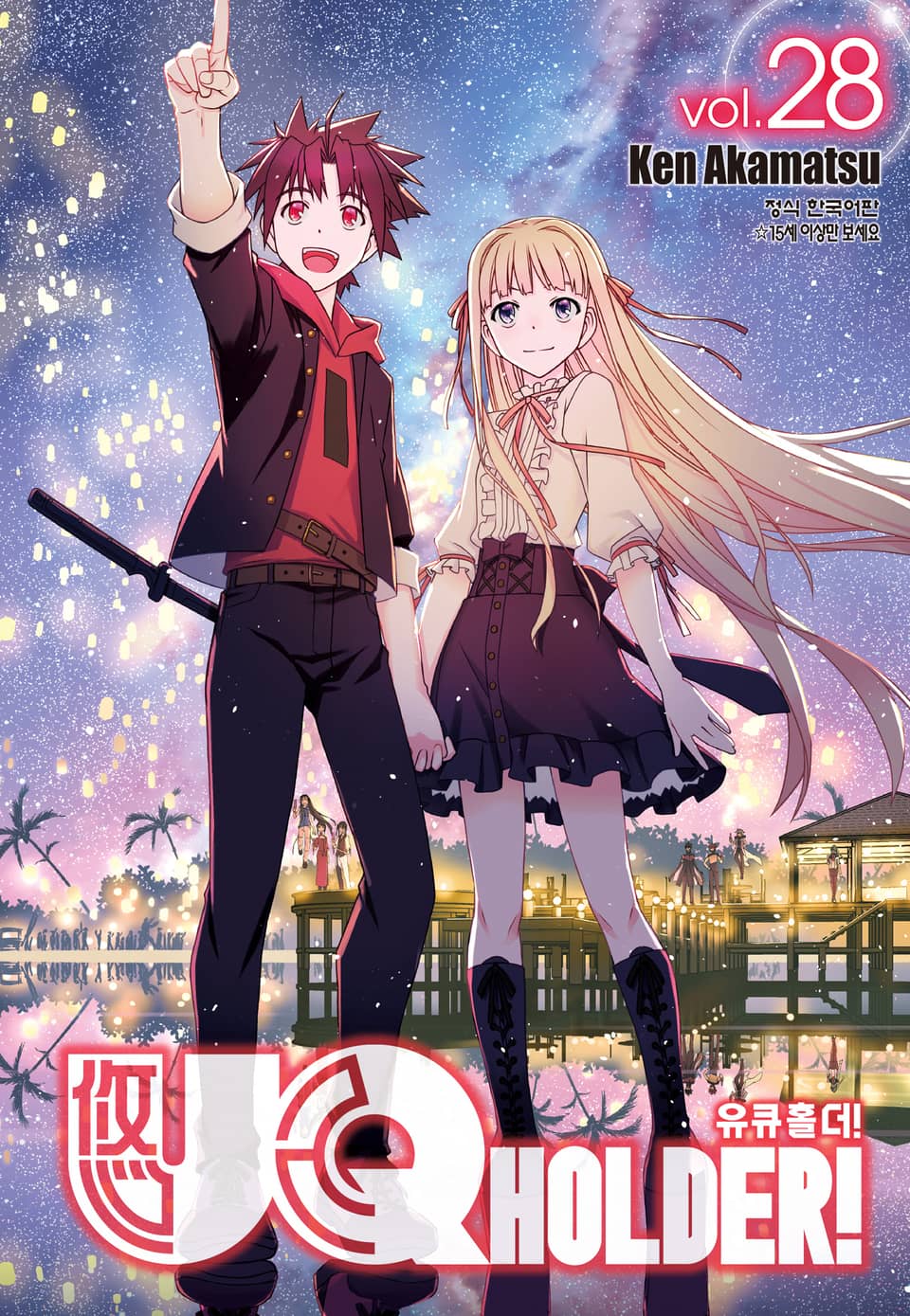 유큐홀더!(UQ HOLDER!) 28권 (완결)