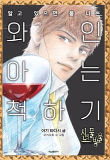 신의 물방울 와인 아는 척하기