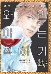 신의 물방울 와인 아는 척하기