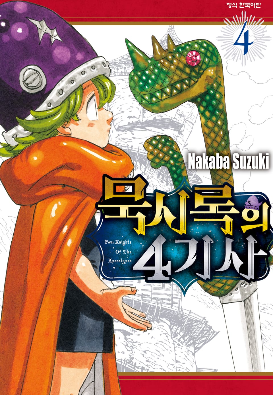 묵시록의 4기사 4권