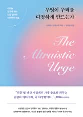 무엇이 우리를 다정하게 만드는가 표지 이미지