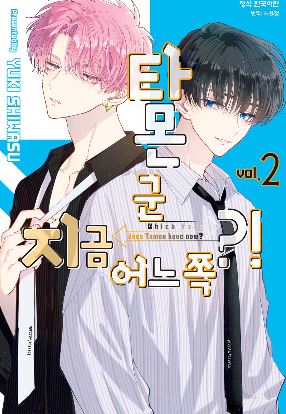 타몬 군 지금 어느 쪽?! 2권