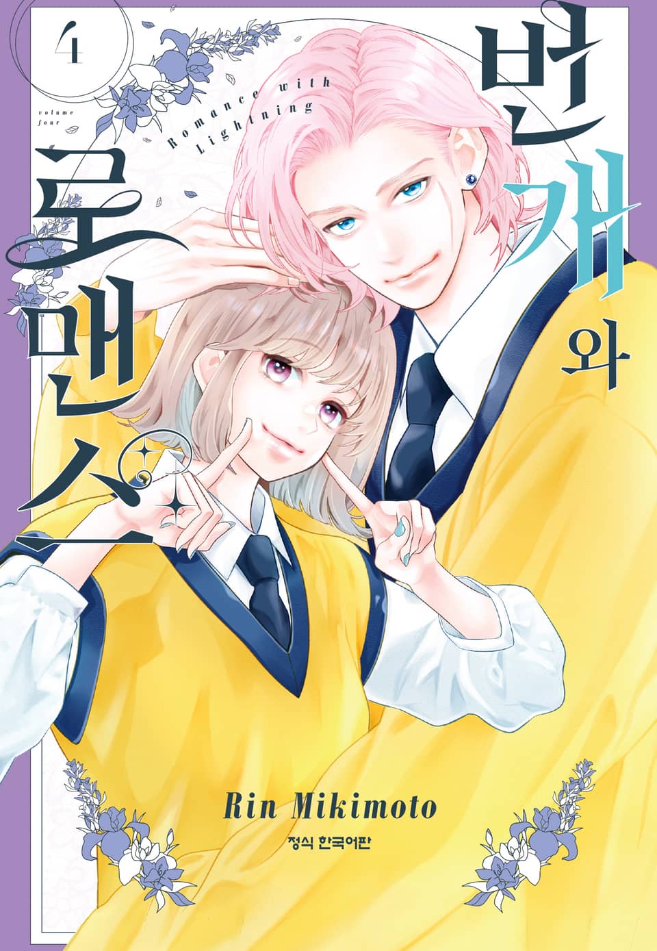 번개와 로맨스 4권