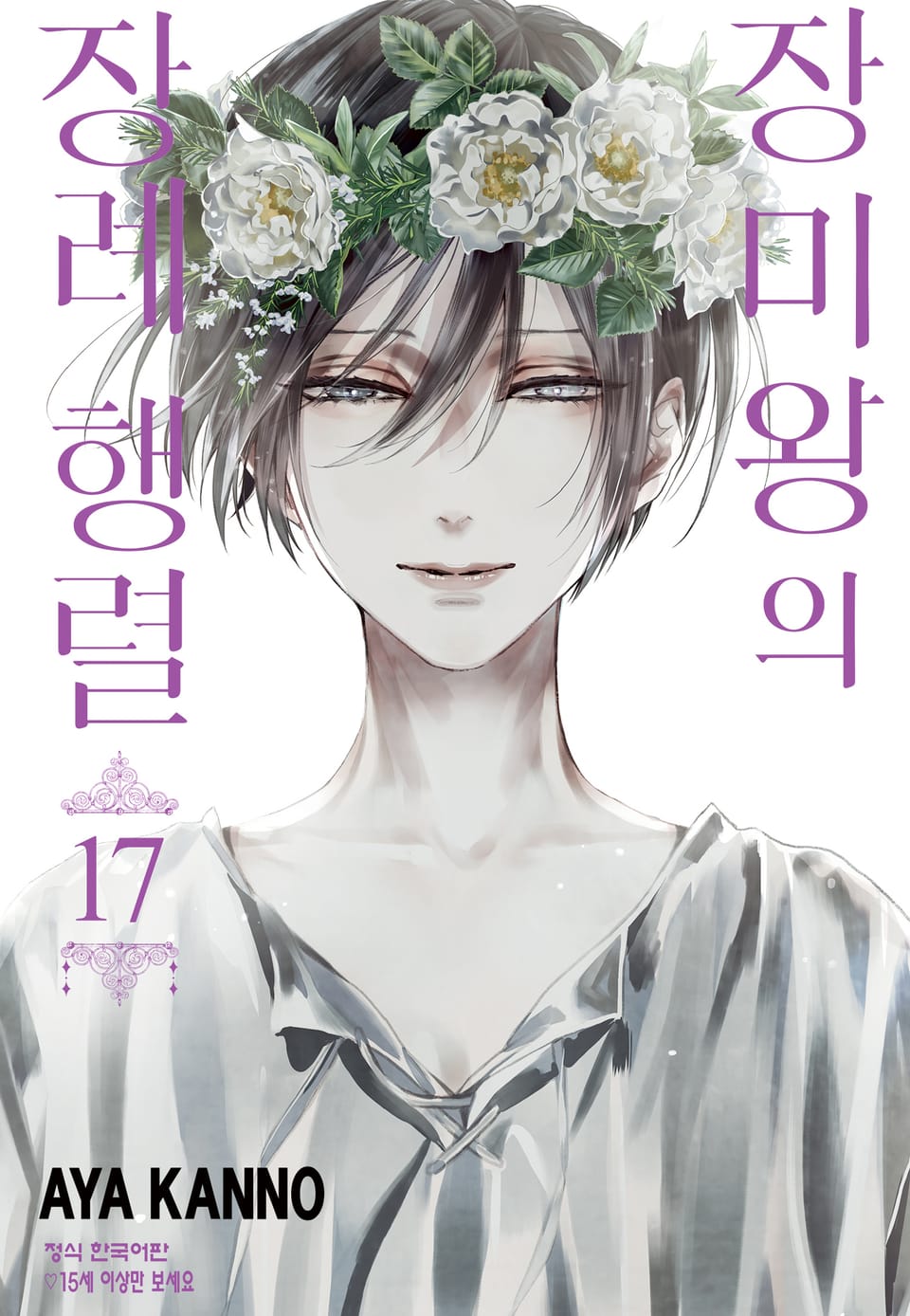 장미왕의 장례 행렬 17권 (완결)