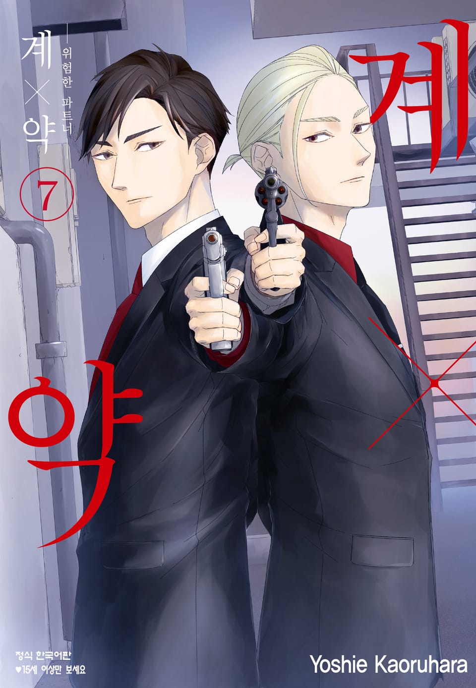 계×약 -위험한 파트너- 7권
