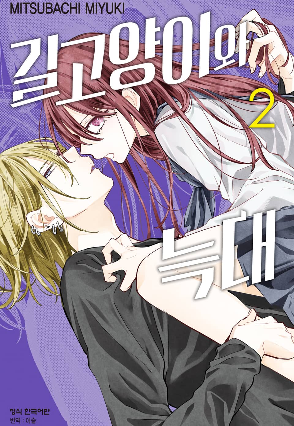 길고양이와 늑대 2권