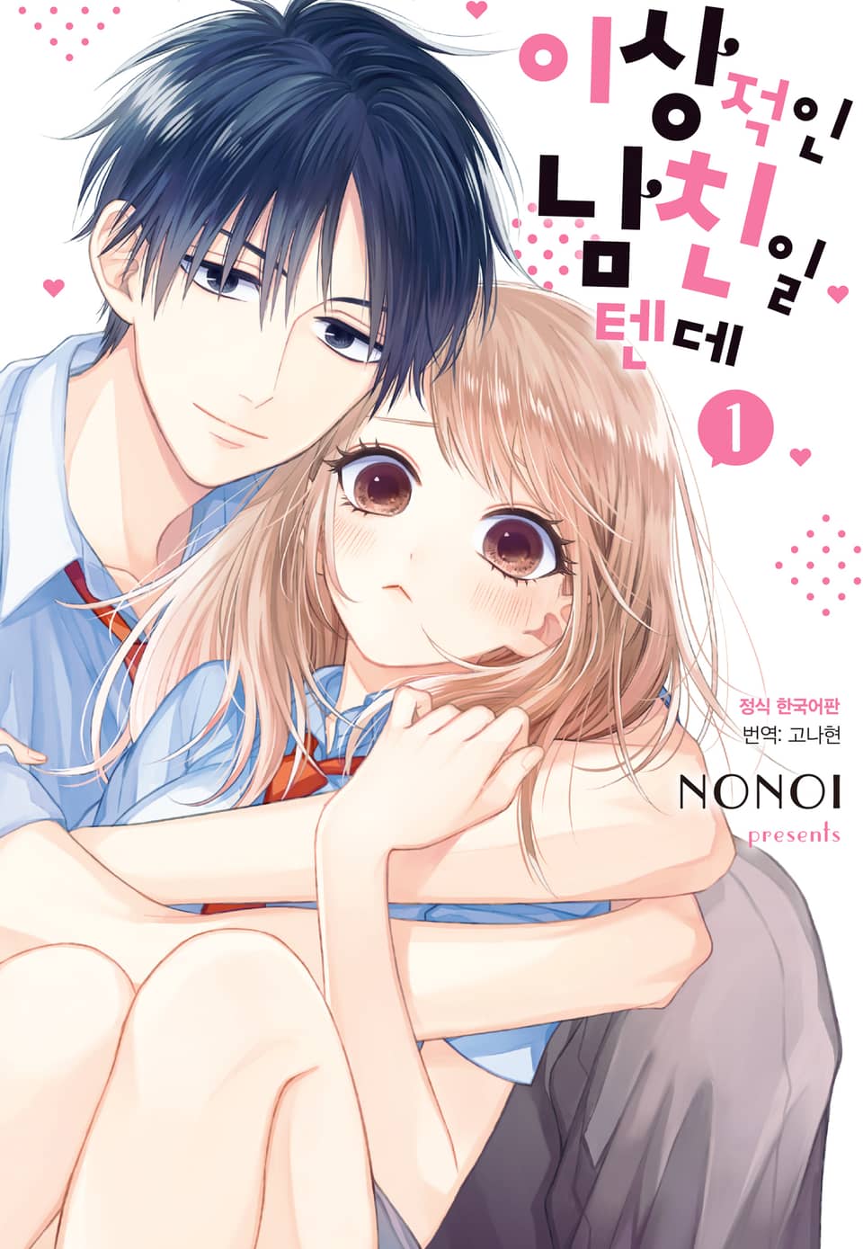 이상적인 남친일 텐데 1권