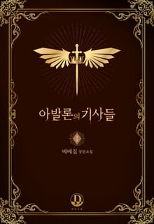 아발론의 기사들