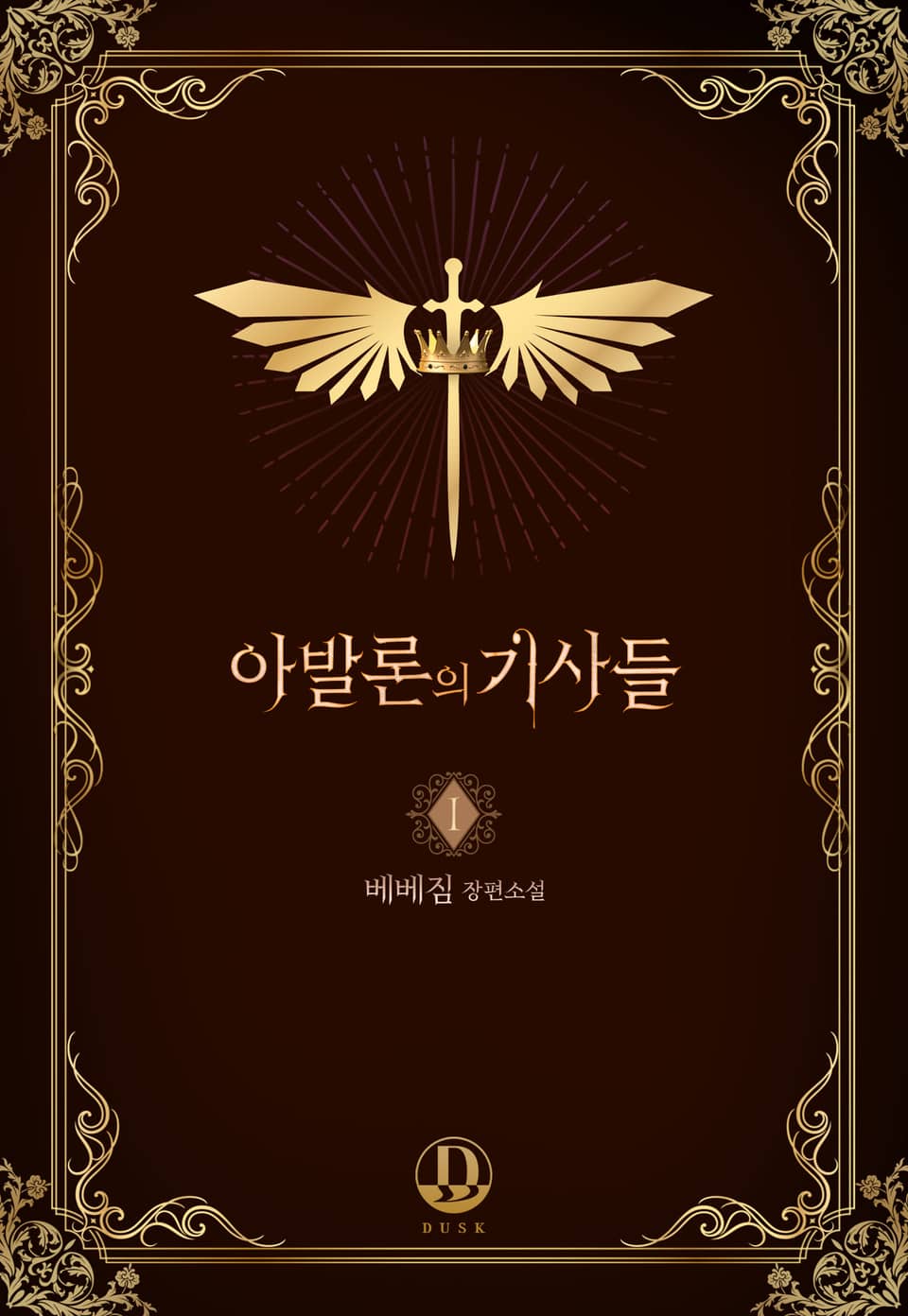 아발론의 기사들 1권