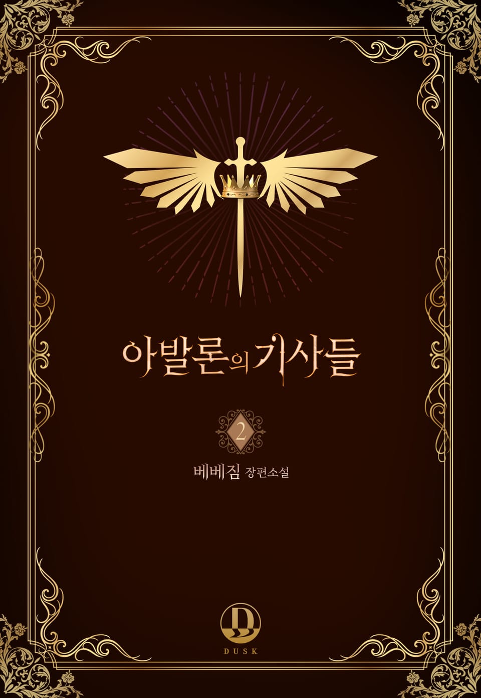 아발론의 기사들 2권