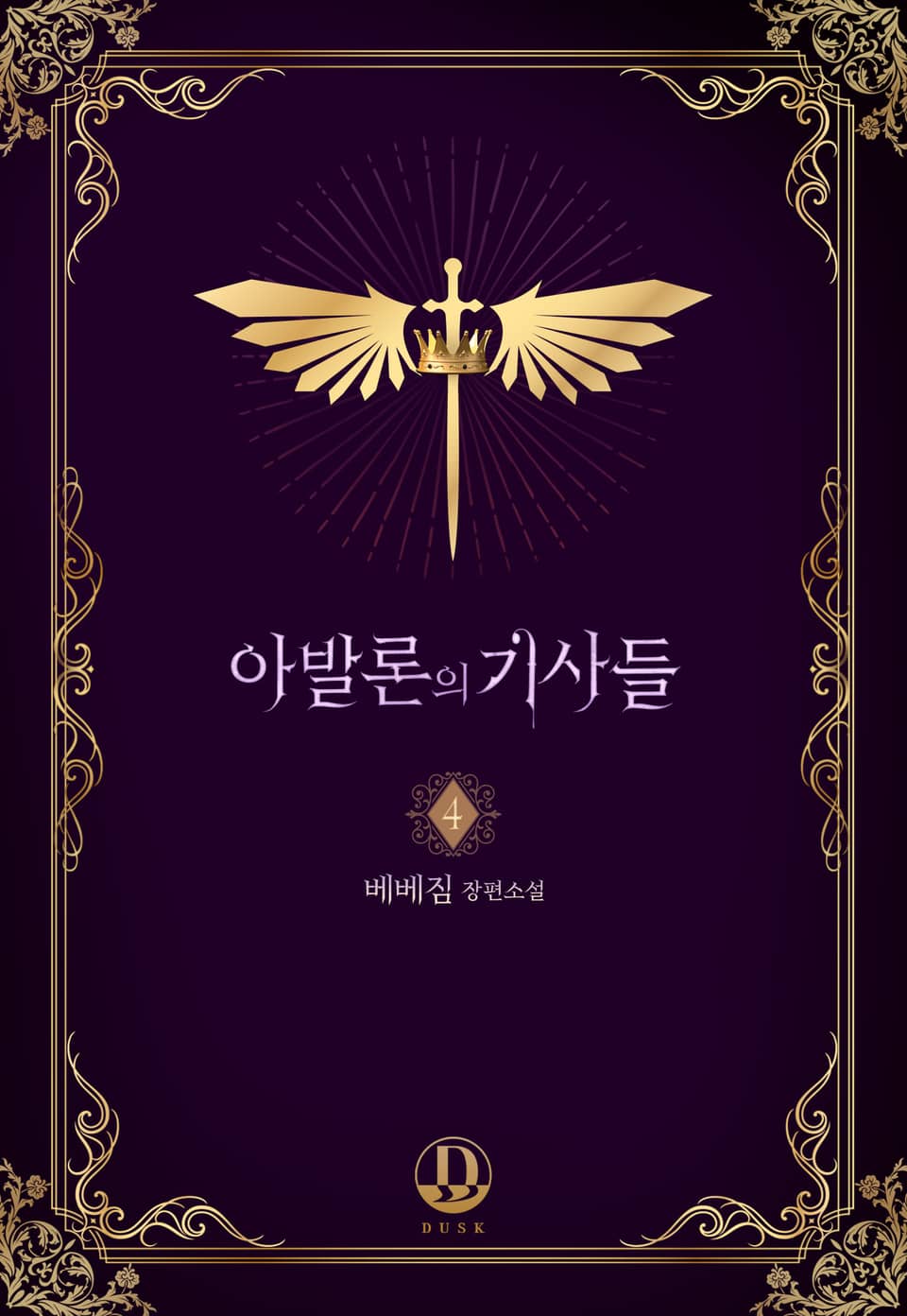 아발론의 기사들 4권