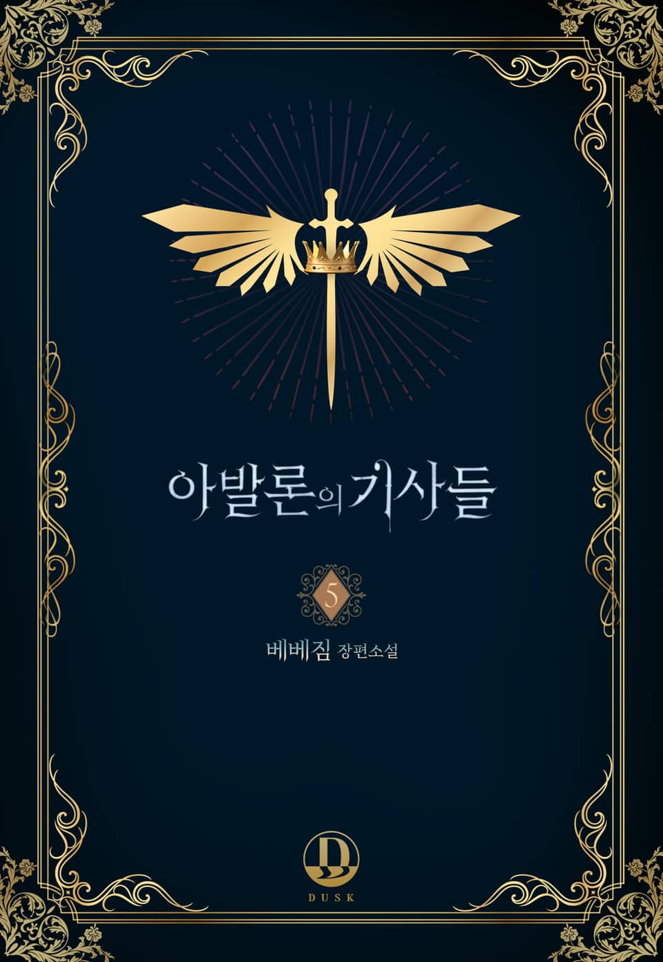 아발론의 기사들 5권