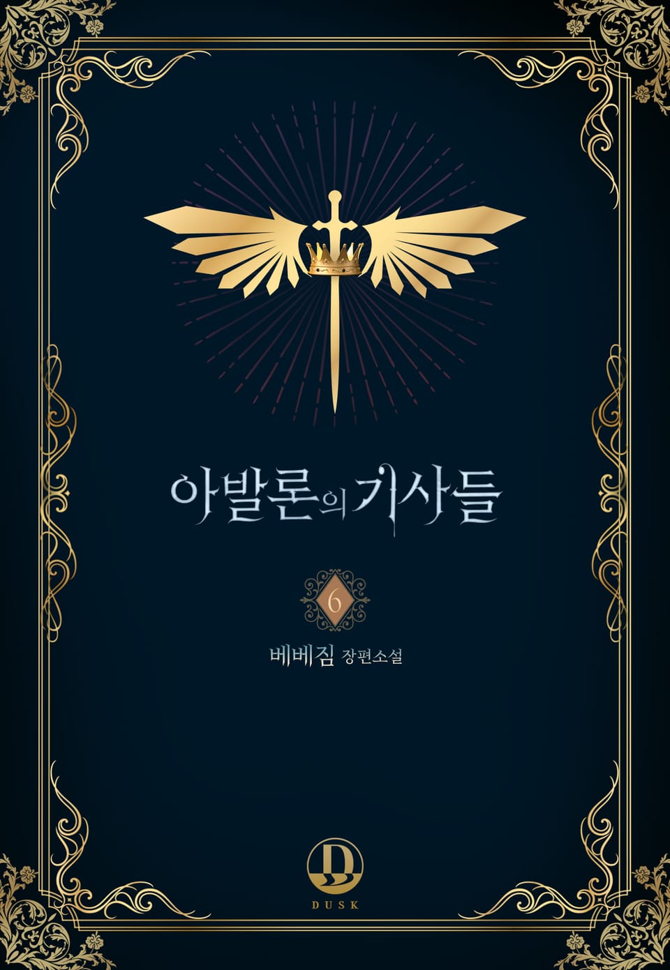 아발론의 기사들 6권 (완결)