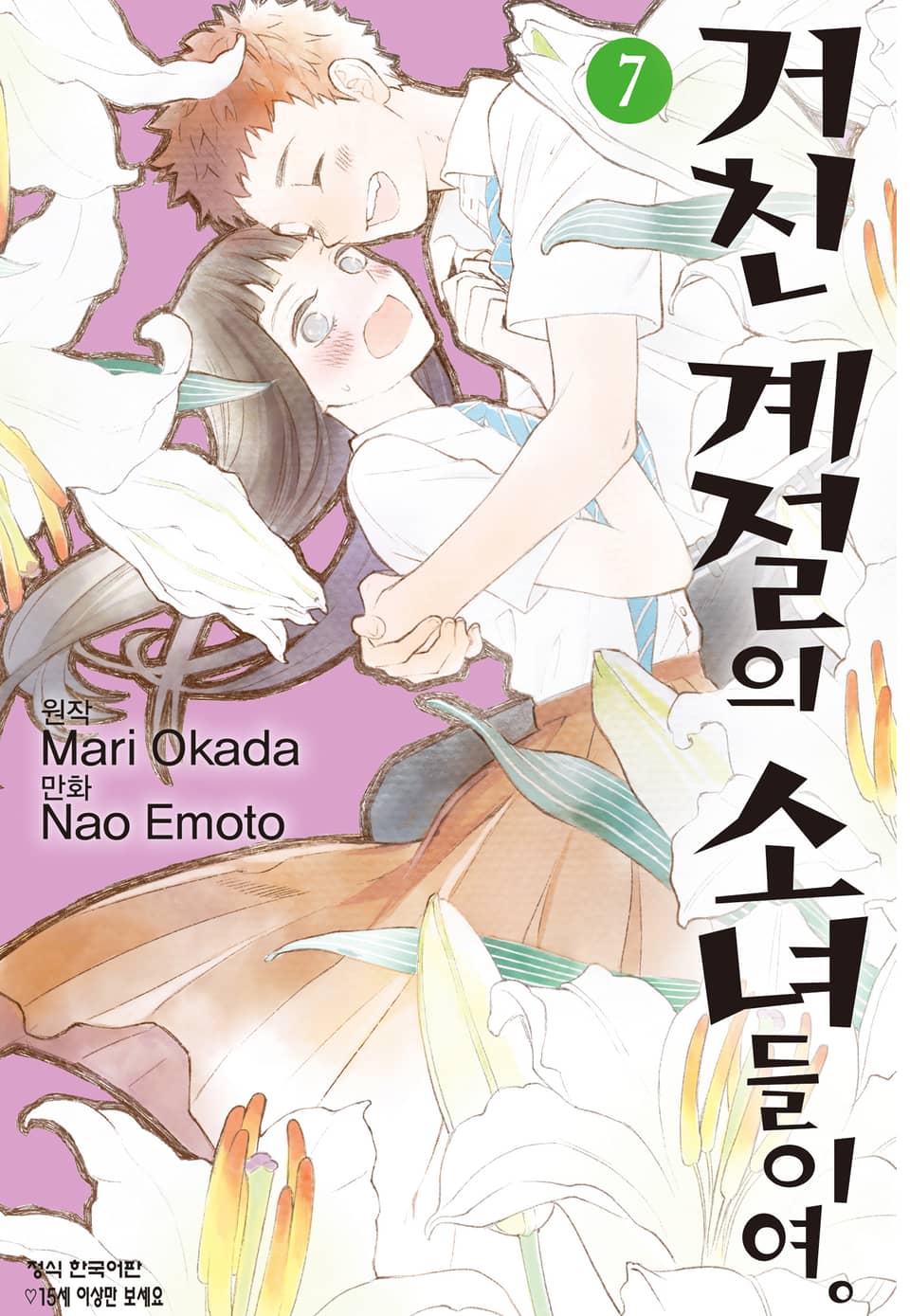 거친 계절의 소녀들이여. 7권