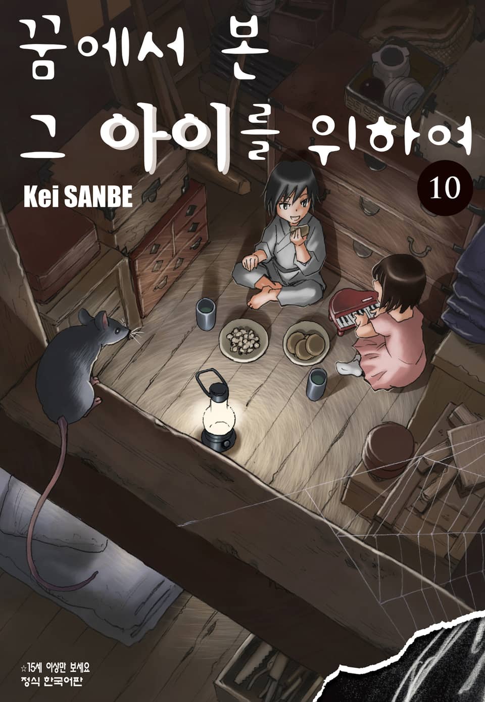 꿈에서 본 그 아이를 위하여 10권